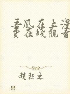 吾凰在上漫画免费在线观看