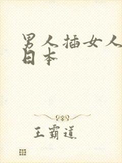 男人插女人后面日本