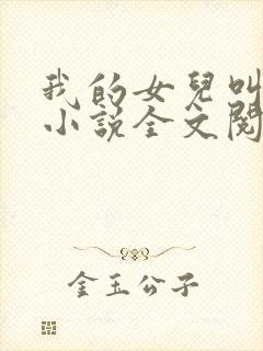 我的女儿叫小可小说全文阅读
