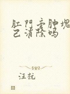 肛门旁肿块会自己消除吗