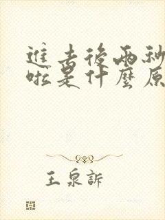 进去后两秒就射啦是什么原因