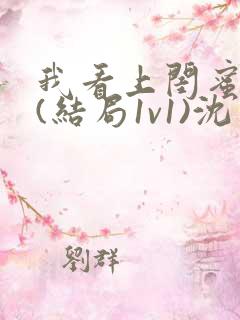 我看上闺蜜老公(结局1v1)沈月初