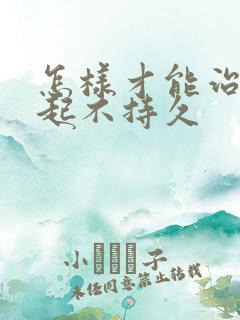 怎样才能治疗勃起不持久