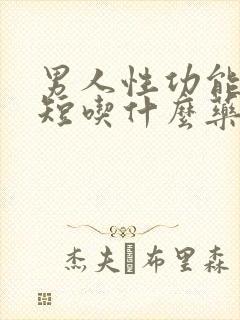 男人性功能时间短吃什么药