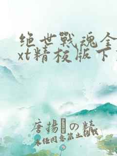 绝世战魂全本txt精校版下载