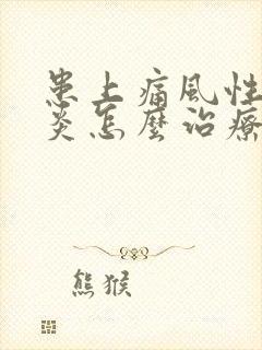 患上痛风性关节炎怎么治疗最好