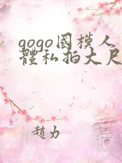 gogo国模人体私拍大尺度视频