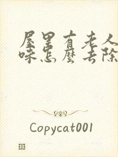 屋里有老人尿骚味怎么去除