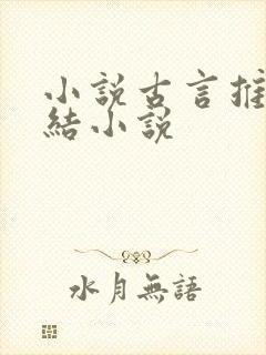 小说古言推荐完结小说