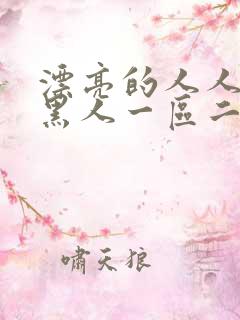 漂亮的人人妻被黑人一区二区三区