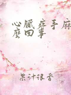 心脏疼手麻是怎么回事