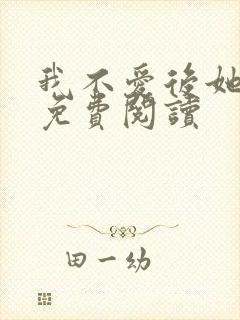 我不爱后她慌了免费阅读