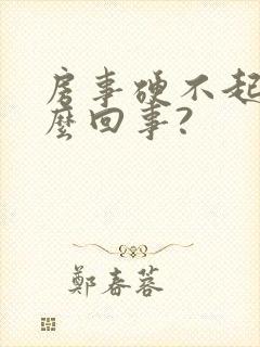 房事硬不起来怎么回事?