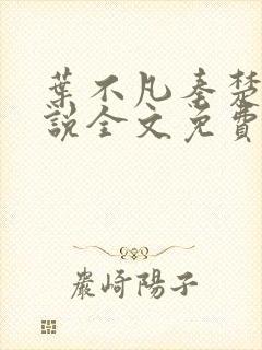 叶不凡秦楚楚小说全文免费阅读