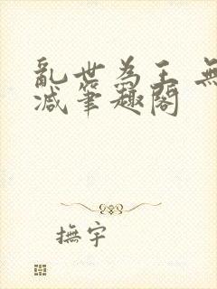 乱世为王 无删减笔趣阁