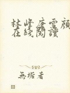 林峰唐雪颜全文在线阅读