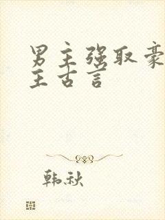 男主强取豪夺女主古言