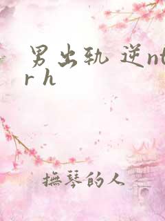 男出轨 逆ntr h