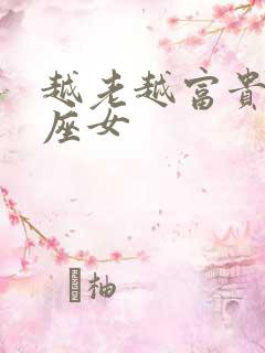 越老越富贵的星座女