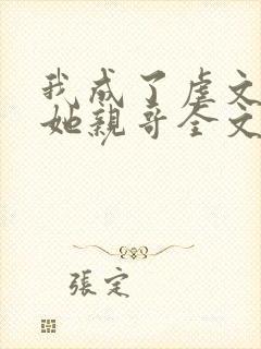 我成了虐文女主她亲哥全文阅读