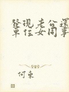 发现老公还是跟单位女同事暧昧不清怎么办