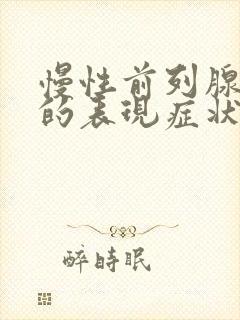 慢性前列腺肥大的表现症状