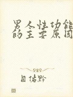 男人性功能下降的主要原因