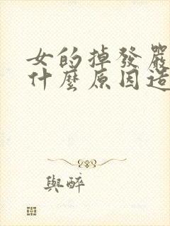 女的掉发严重是什么原因造成的