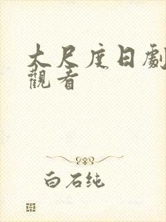 大尺度日剧在线观看