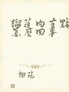 榴莲肉有点水是怎么回事