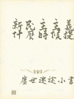 新民主主义革命什么时候提出