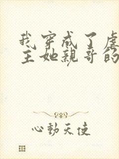 我穿成了虐文女主她亲哥的小说免费阅读