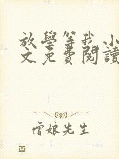 放学等我小说全文免费阅读完整版