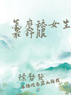 怎么舔女生下面最舒服