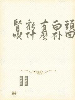 肾亏有白头发该吃什么补回来