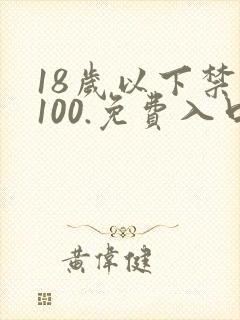 18岁以下禁止100.免费入口.cc