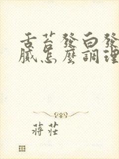 舌苔发白发黄厚腻怎么调理