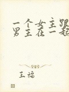 一个女主跟多个男主在一起的小说