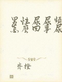 男性尿尿频还疼怎么回事尿少