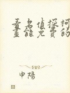 看名侦探柯南漫画能免费的阅读软件