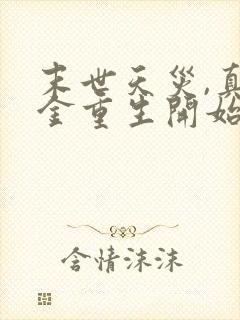 末世天灾,真千金重生开始种田