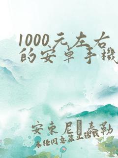 1000元左右的安卓手机