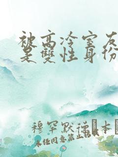 被高冷室友发现是双性身份后怎么办