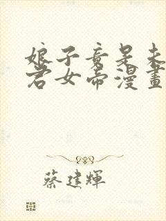 娘子竟是未来暴君女帝漫画下拉式