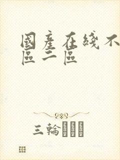 国产在线不卡一区二区