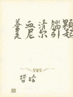 养血清脑颗粒对美尼尔引起的头晕有效吗?