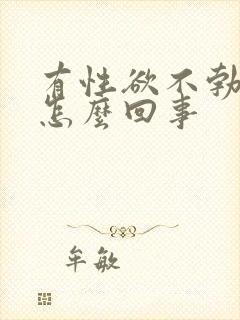 有性欲不勃起是怎么回事