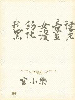 我的女帝徒弟要黑化漫画免费