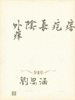 外阴长疙瘩有点痒