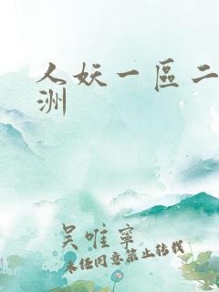人妖一区二区亚洲
